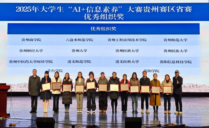 喜报！taptap点点体育图书信息中心在贵州省高校 2025年“AI + 信息素养”系列活动中斩获多项殊荣