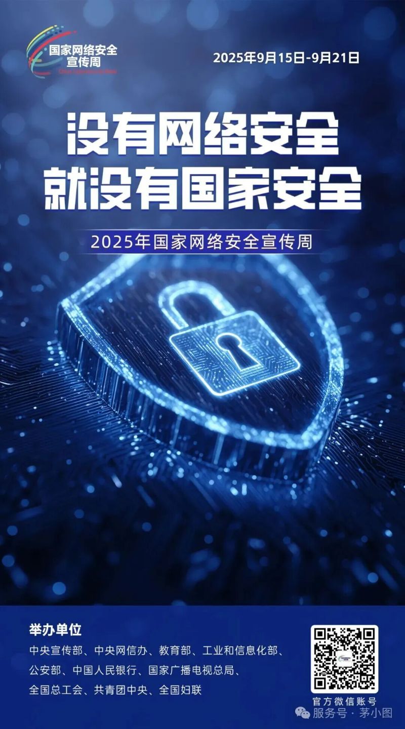 2025年国家网络安全宣传周